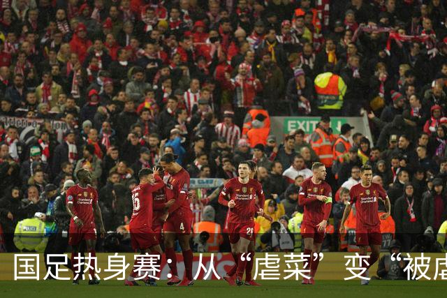 国足热身赛：从“虐菜”变“被虐”，这是一场怎样的“试错秀”？