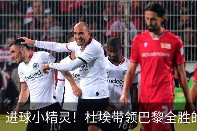 进球小精灵！杜埃带领巴黎全胜的传奇故事